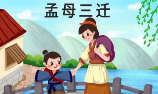 孟母三迁都迁到过什么地方 孟母三迁发生在哪里