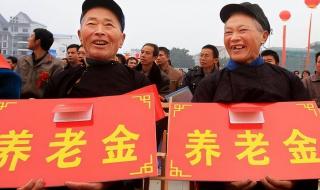 上海退休养老金标准 上海退休养老金标准