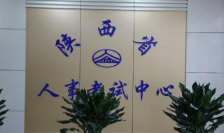 陕西人事考试网如何报名 陕西省人事考试中心