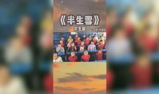 半生雪学生版谁唱的 半生雪学生版完整版