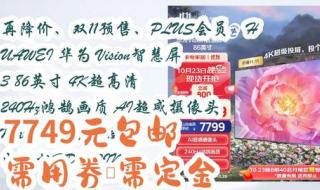 华为vision智慧屏86 华为vision智慧屏86